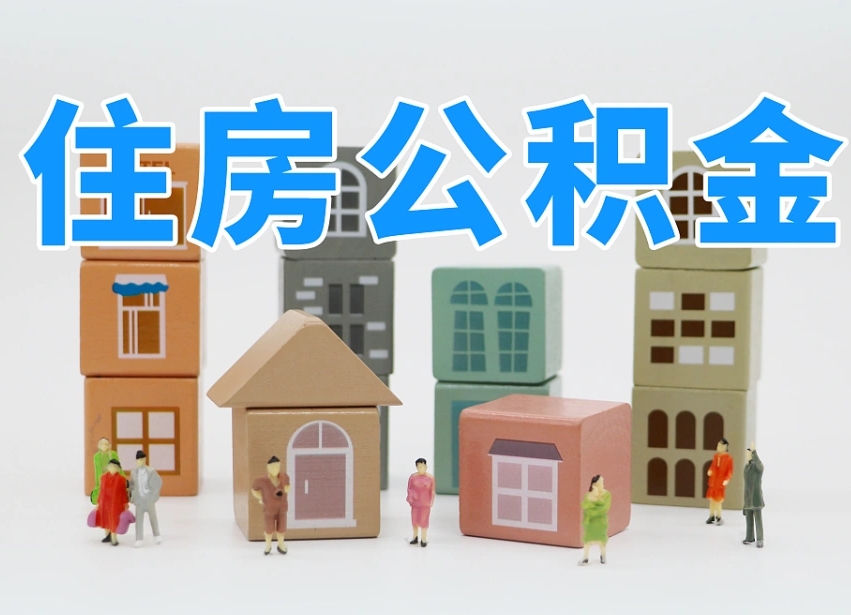 南漳白水公积金代办（白水住房公积金）
