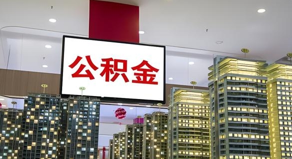 南漳公积金政策2025（公积金政策2025安徽最新）